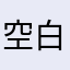 空白日历