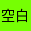 空白灬，