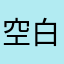 空白爆弾