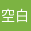 空白留言