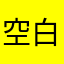 空白白AGB
