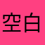 空白绫