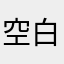空白耶