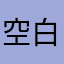 空白输入