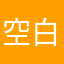 空白达咩
