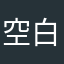 空白.02