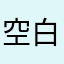 空白0830