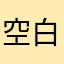空白2001