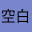 空白LXF