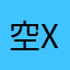 空白x x