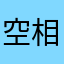 空相机