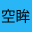 空眸んq浅笑