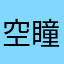 空瞳的瞳