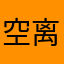 空离谷
