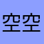 空空白234