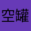 空罐.