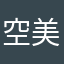 空美雨