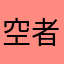 空者无灵