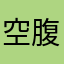 空腹跑圈