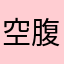 空腹00