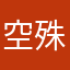 空舞 殊莉