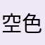 空色よつば