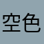 空色Days