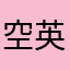 空英老用户