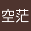 空茫人