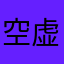 空虚。のひと