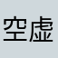 空虚明目女