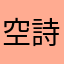 空詩かれんはオレのもの