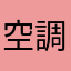空調設計