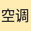 空调。。。。。。。