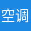 空调在哪里
