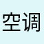 空调洗衣机热水器电冰箱