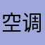 空调温度很不错的