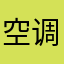 空调系统的安装