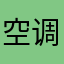 空调uuuu