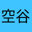 空谷寥音