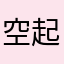 空起
