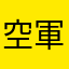 空軍六聯隊