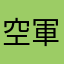 空軍9號