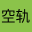 空轨