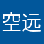空远-