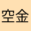 空金仰空