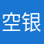 空银子
