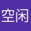 空闲的衫斯