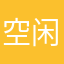 空闲真奈