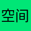 空间互访的人提供